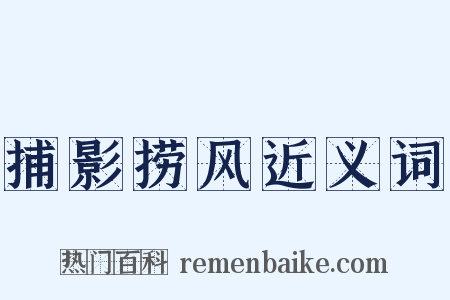 捕影捞风近义词是什么意思的图片